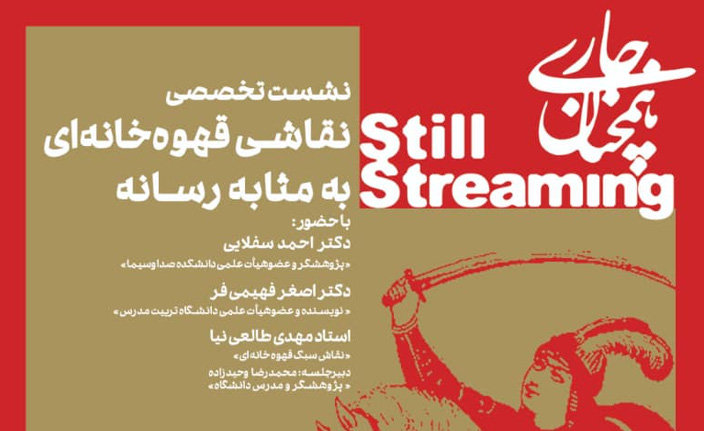 برگزاری نشست «نقاشی قهوهخانهای بهمثابه رسانه» در موزه هنرهای معاصر تهران