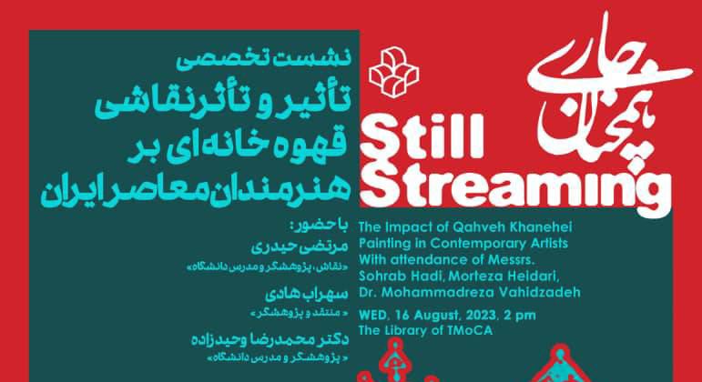 بررسی «تأثیر و تأثر نقاشی قهوهخانهای بر هنرمندان معاصر ایران»