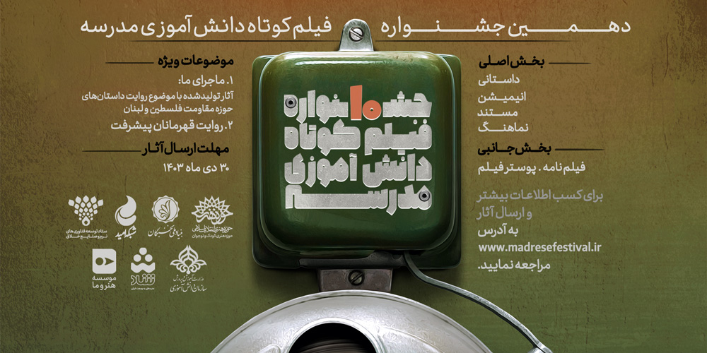 جشنواره فیلم کوتاه دانشآموزی مدرسه