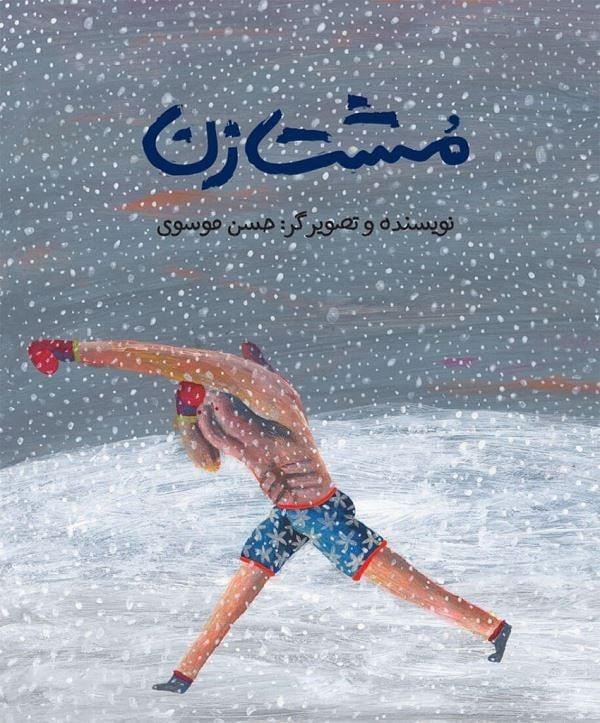 حسن موسوی با مشتزن جایزه بزرگ براتیسلاوا ۲۰۱۹ را در مشت گرفت