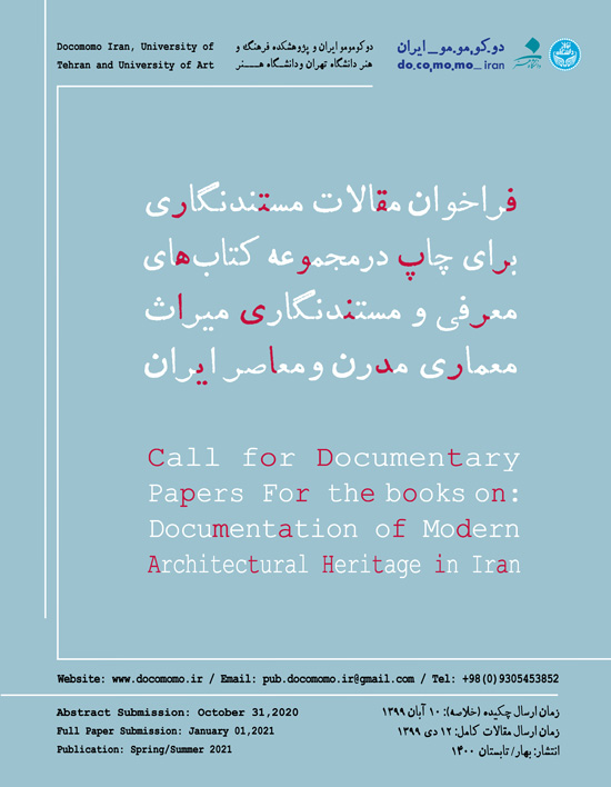 فراخوان مقالات مستندنگارانه برای انتشار در مجموعه کتابهای«معرفی و مستندنگاری میراث معماری مدرن و معاصر ایران»