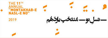 فراخوان یازدهمین سالانه "منتخب نسل نو"