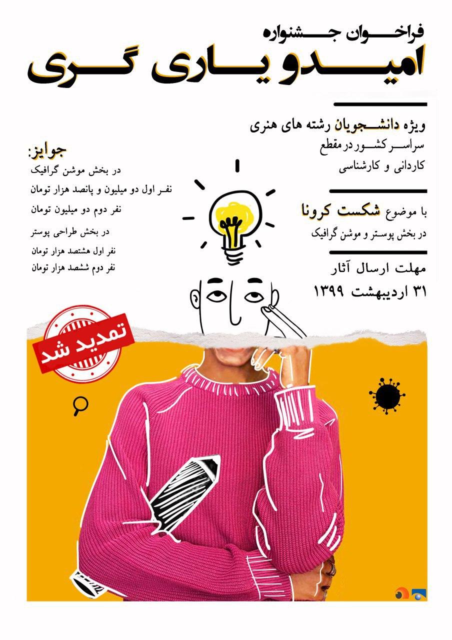 فراخوان جشنواره مجازی امید و یاری گری
