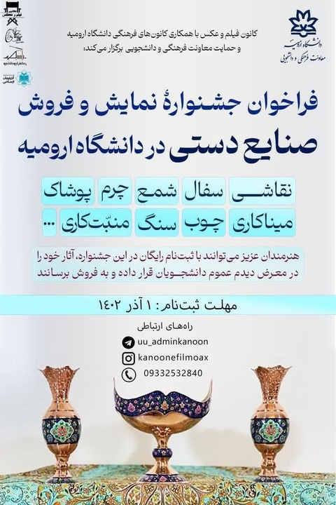 فراخوان جشنواره نمایش و فروش صنایعدستی در دانشگاه ارومیه