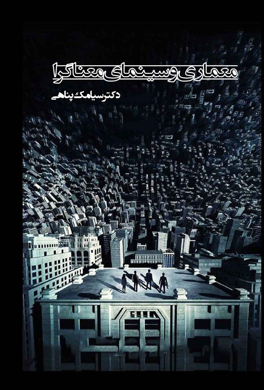 تحلیل فضاهای معماری موجود در فیلمهای معناگرا در کتاب "معماری و سینمای معناگرا"