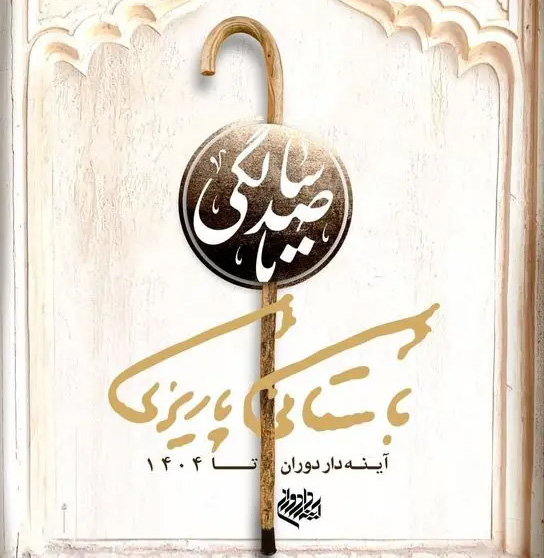 فراخوان رویداد «صد تصویر تا صد سالگی» باستانی پاریزی