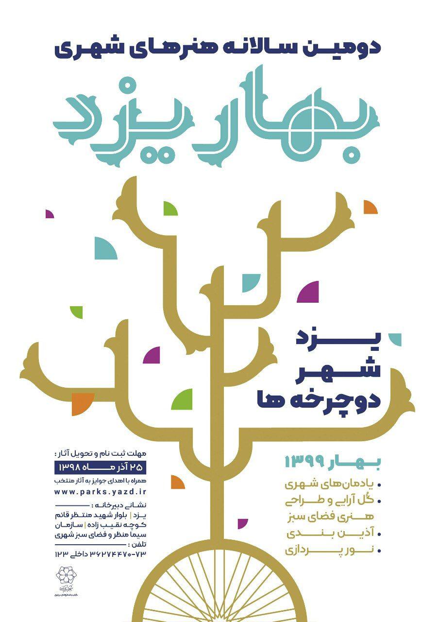 فراخوان «دومین سالانه هنرهای شهری بهار یزد»