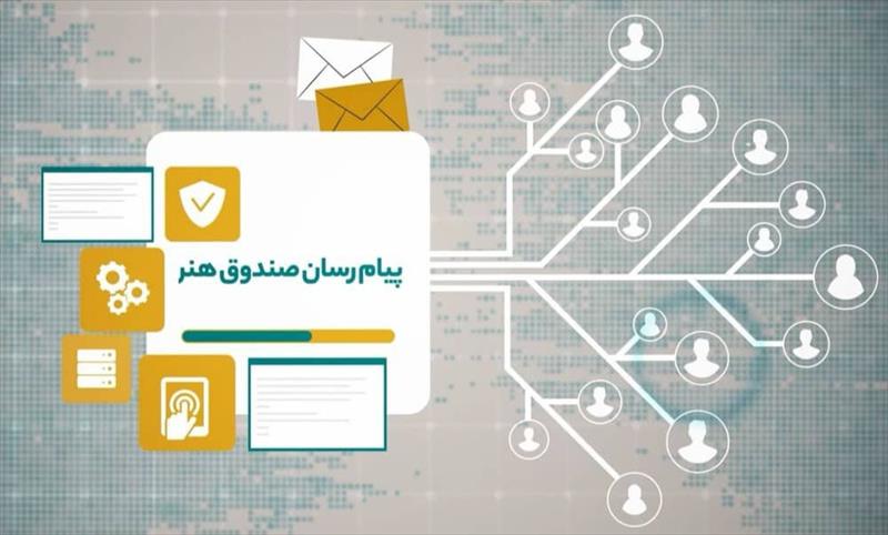 پیام رسان صندوق هنر رونمایی شد