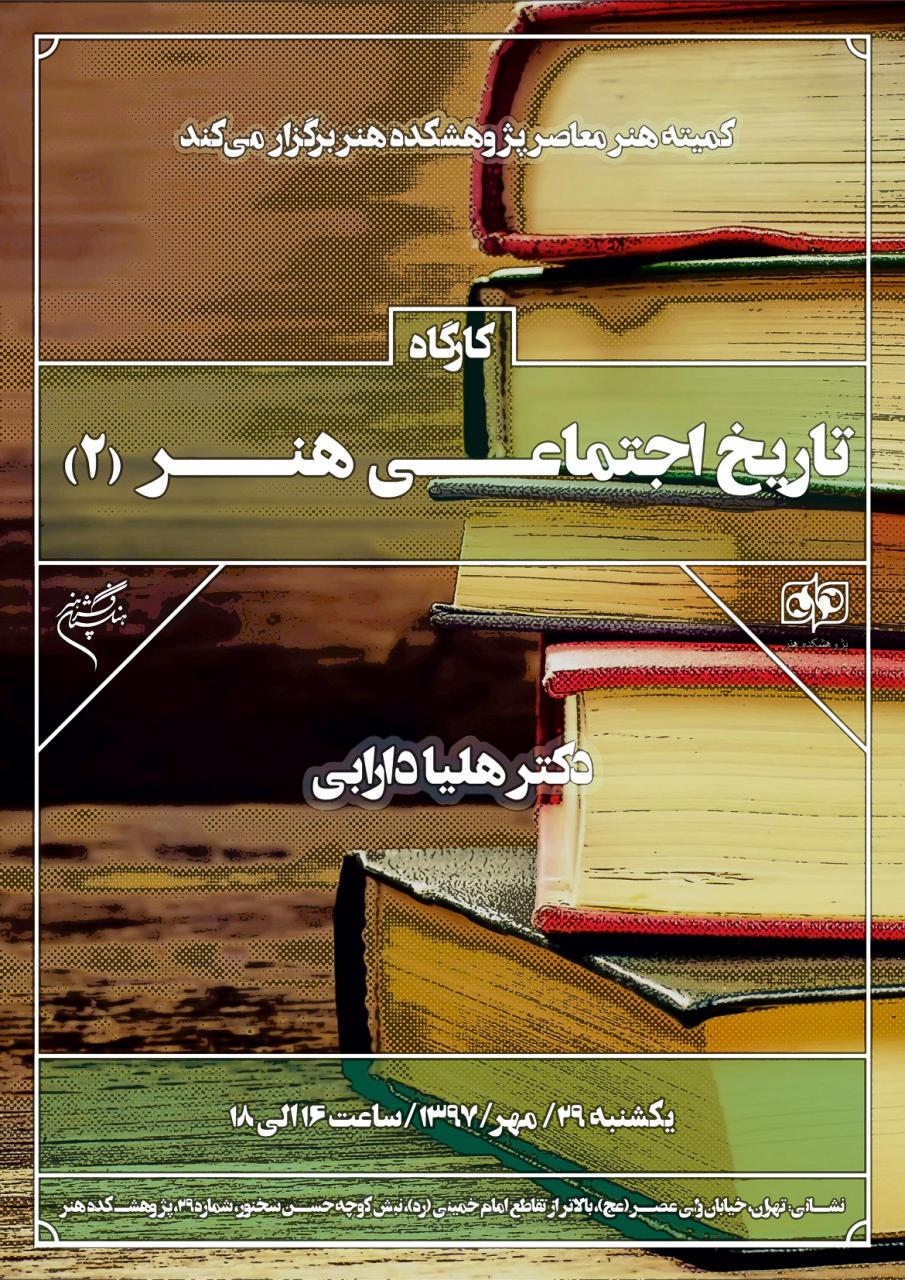 دومین دوره «كارگاه تاریخ اجتماعی هنر» برگزار میشود