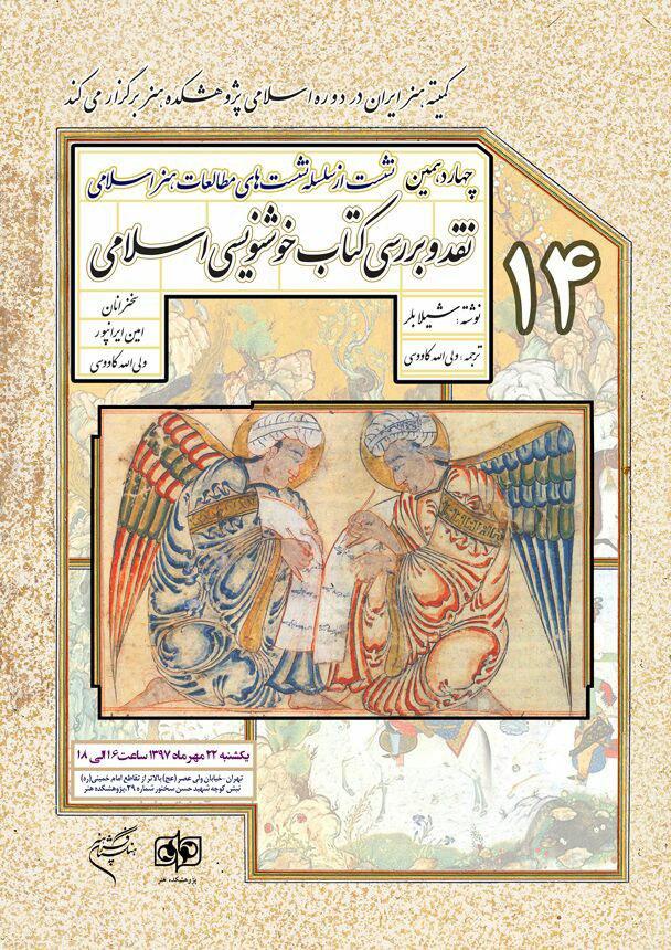 نقد و بررسی كتاب «خوشنویسی اسلامی» نوشته «شیلا بلر»