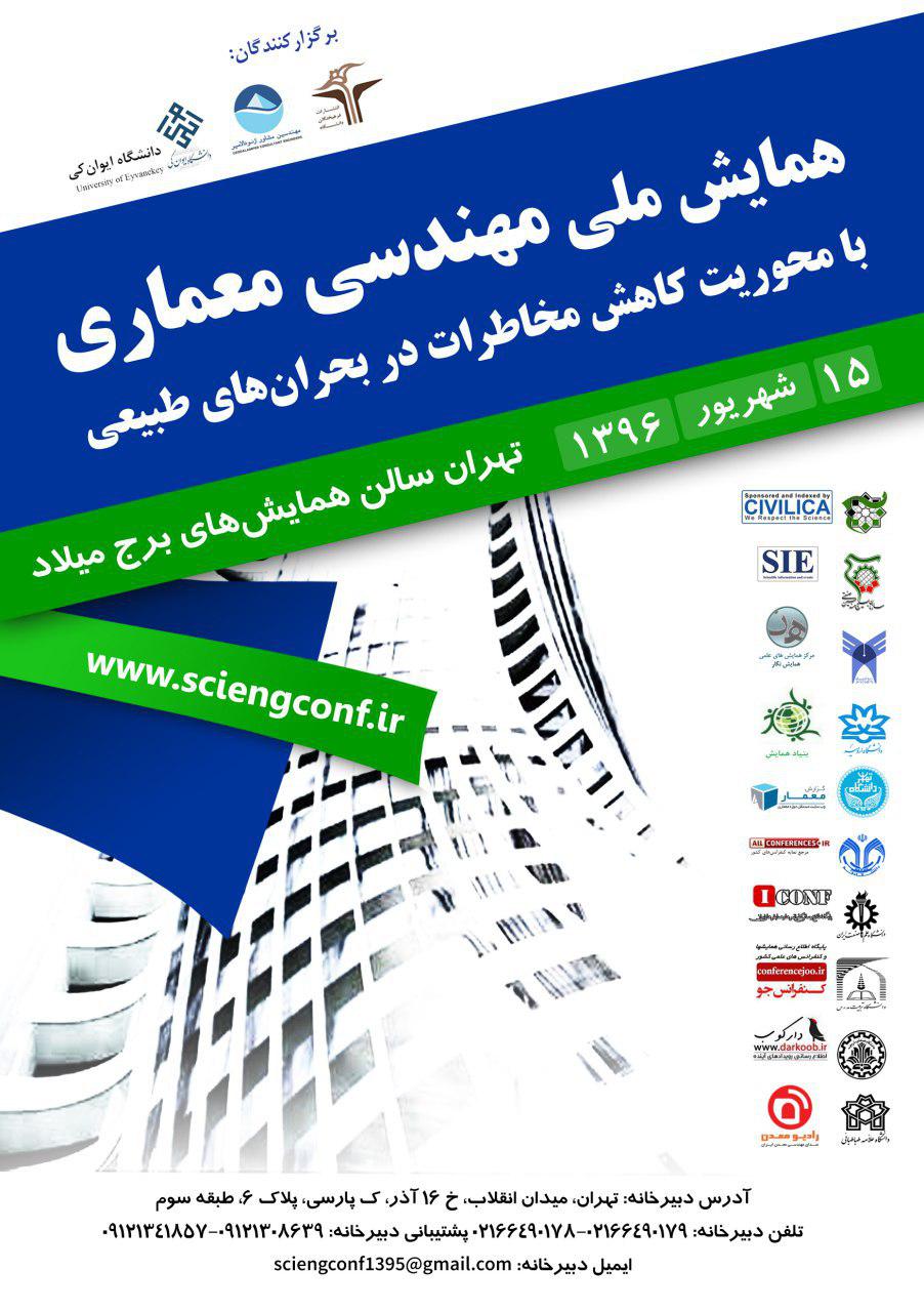 همایش ملی مهندسی معماری با محوریت کاهش مخاطرات در بحرانهای طبیعی