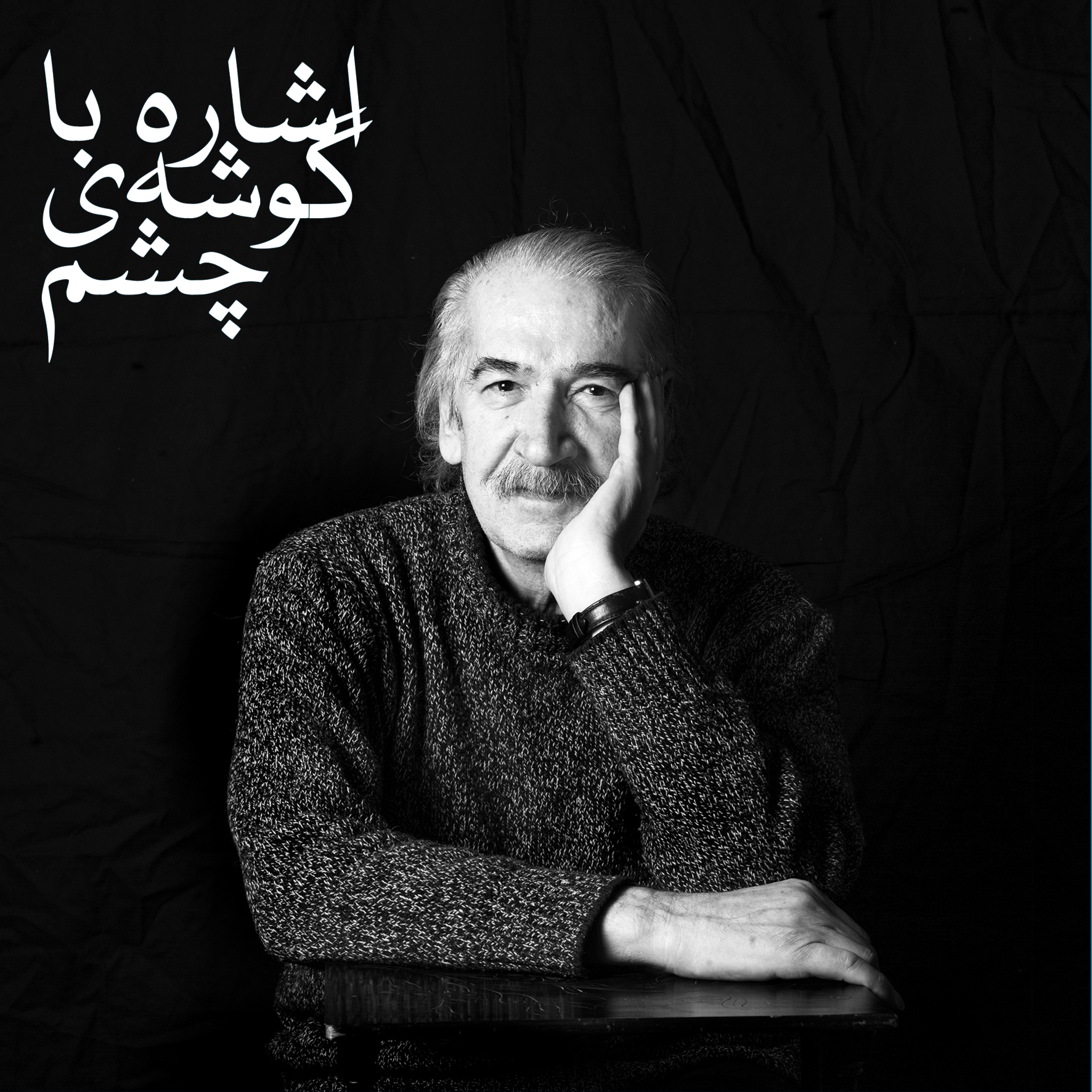 بزرگداشت زندهیاد منصور ملکی در بنیاد لاجوردی برگزار میشود