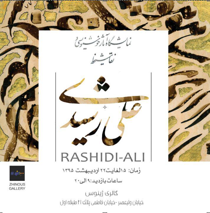 نمایش آثار خوشنویسی و نقاشیخط علی رشیدی در گالری ژینوس