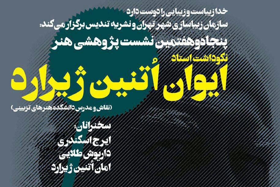 نکوداشت " ایوان اُتنین ژیرارد" در پنجاه و هفتمین نشست پژوهشی هنر
