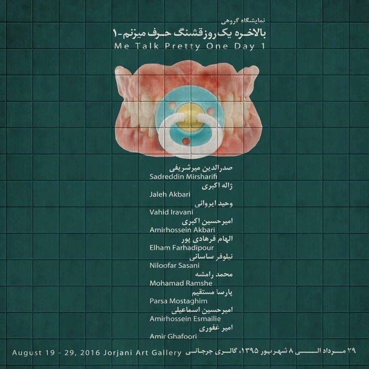 " بالاخره یک روز قشنگ حرف میزنم -1" در گالری جرجانی