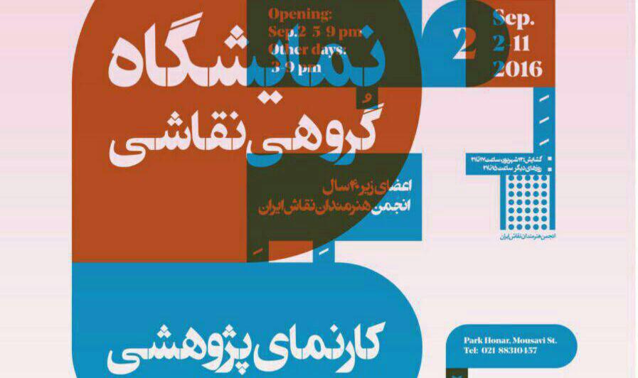 دوّمین کارنمای پژوهشی اعضای زیر چهل سال انجمن هنرمندان نقاش
