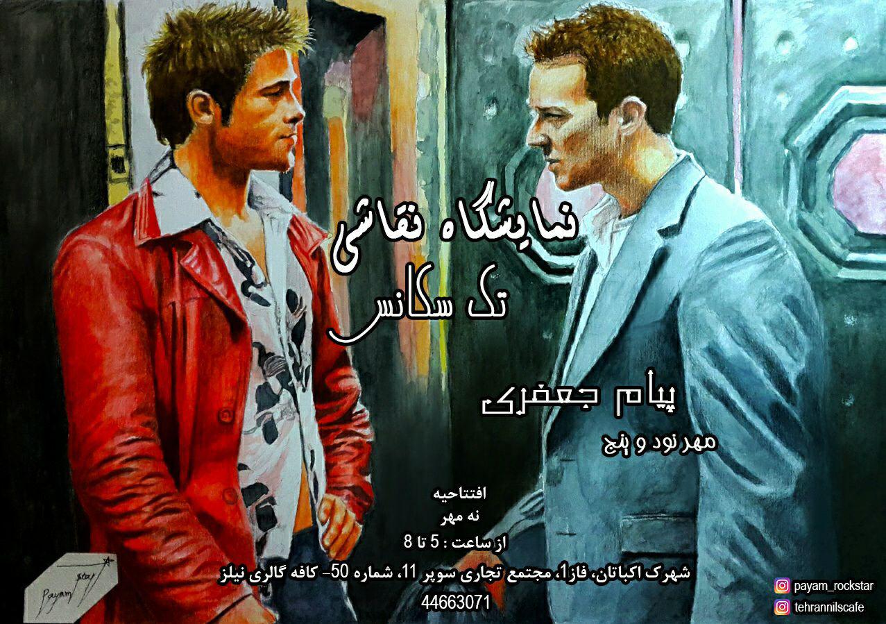 نمایشگاه نقاشی تک سکانس در کافه گالری نیلز برگزار می شود