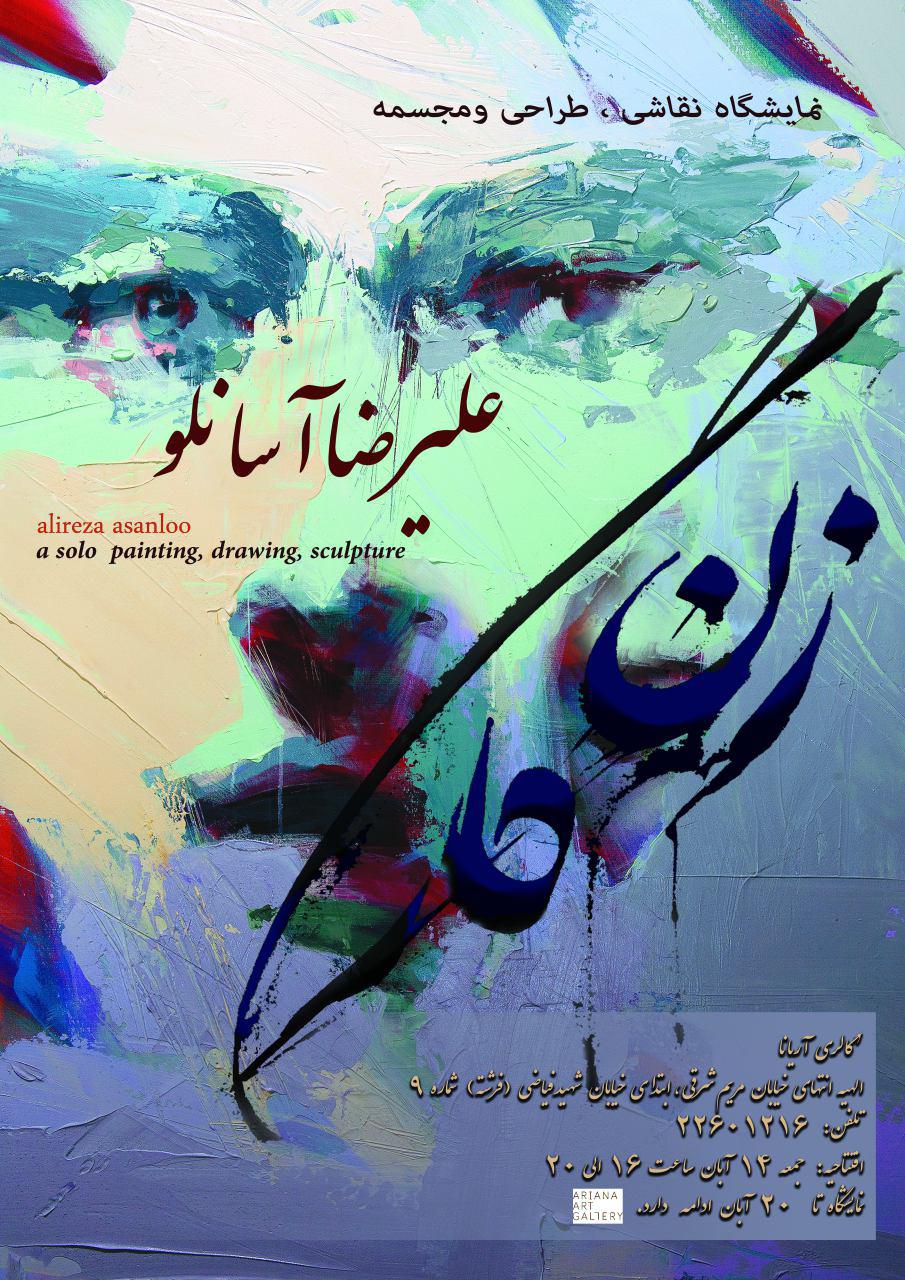 "زن گار" علیرضا آسانلو در گالری آریانا