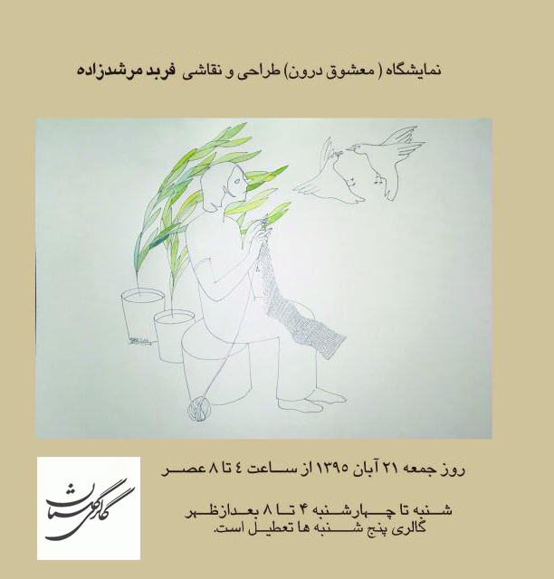 فربد مرشدزاده" معشوق درون" را به گالری گلستان می برد