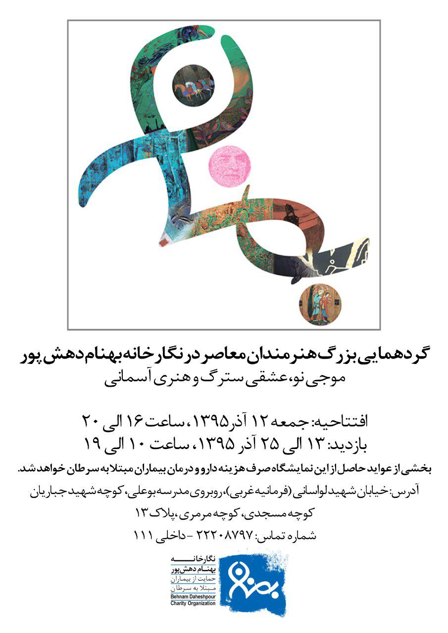 گردهمایی بزرگ هنرمندان معاصر در نگارخانه خیریه بهنام دهش پور