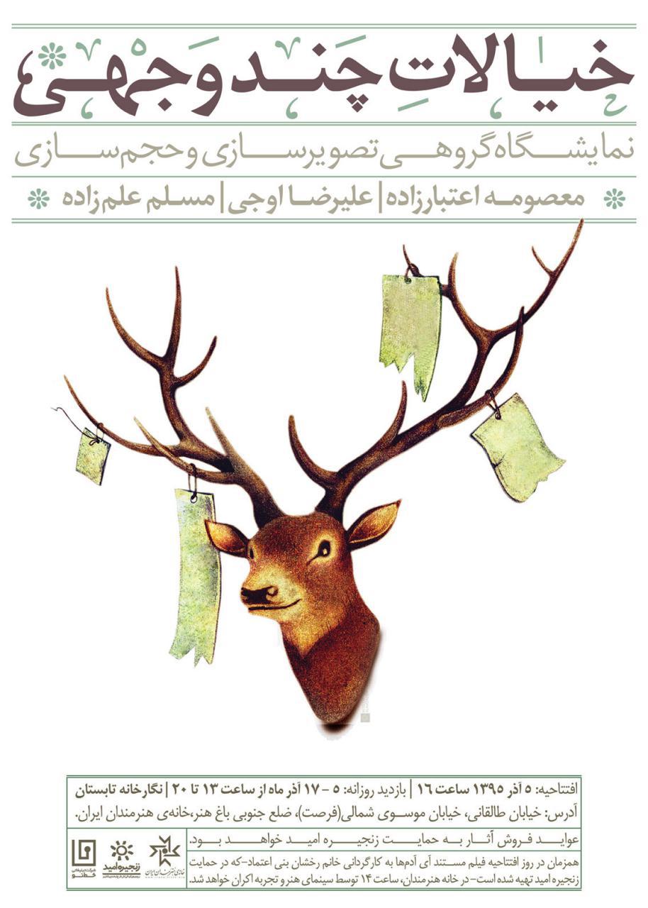 "خیالات چند وجهی" را در خانه هنرمندان ایران ببینید