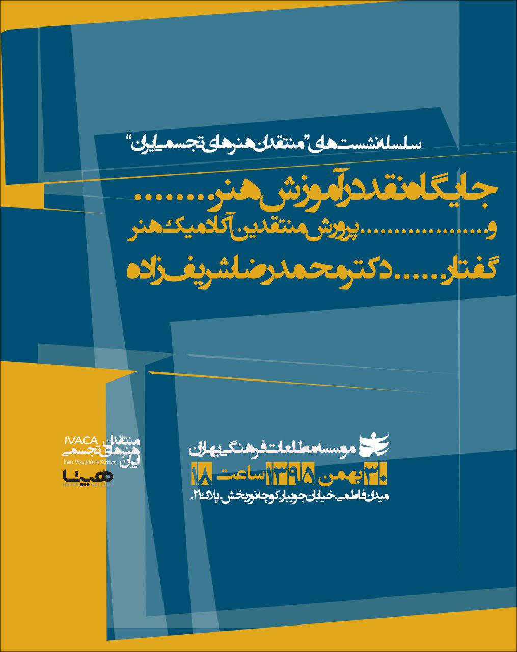 جایگاه نقد در آموزش هنر بررسی میشود