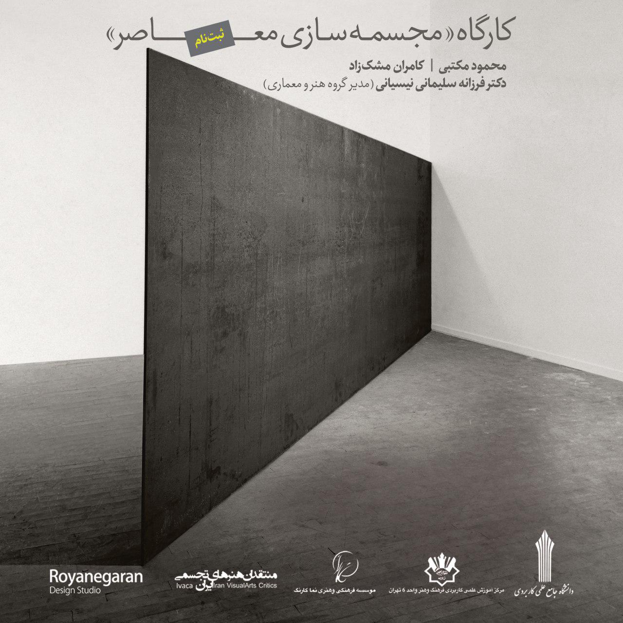 کارگاه «مجسمه‌سازی معاصر»