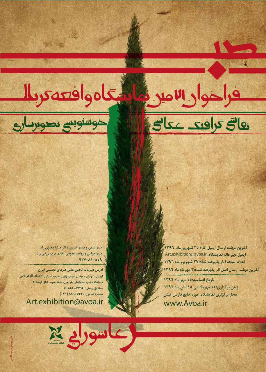 فراخوان 21امین نمایشگاه واقعه ی کربلا