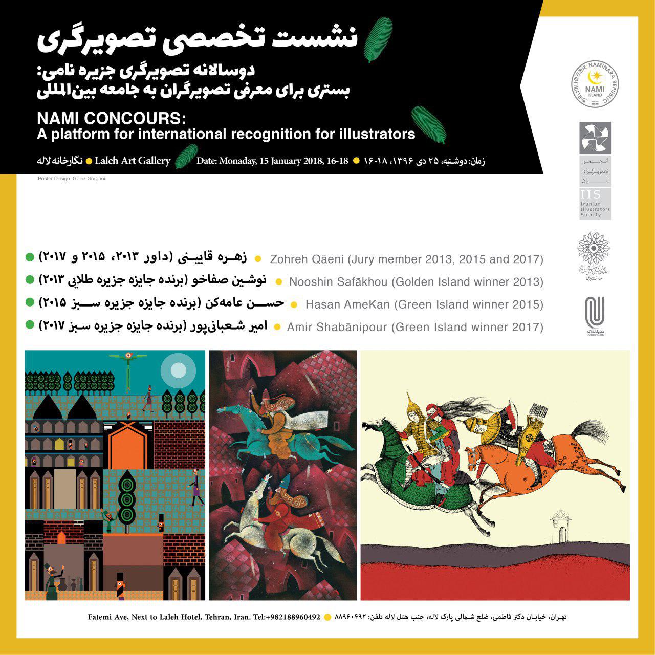 برگزاری نشست تخصصی تصویرگری "دوسالانه تصویرگری جزیره نامی: بستری برای معرفی تصویرگران به جامعه بین‌المللی"