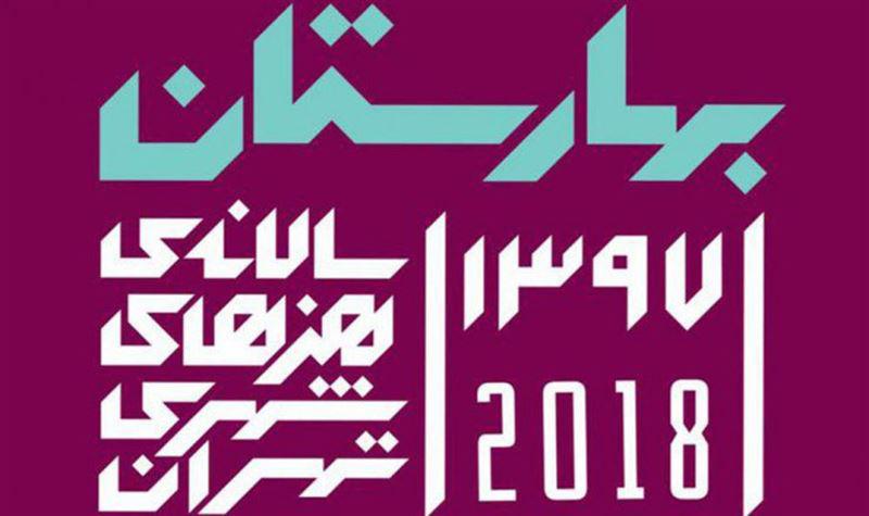 اسامی پذیرفته شدگان بخش های هنرهای محیطی و آذین بندی خلاق و نوگرا اعلام شد