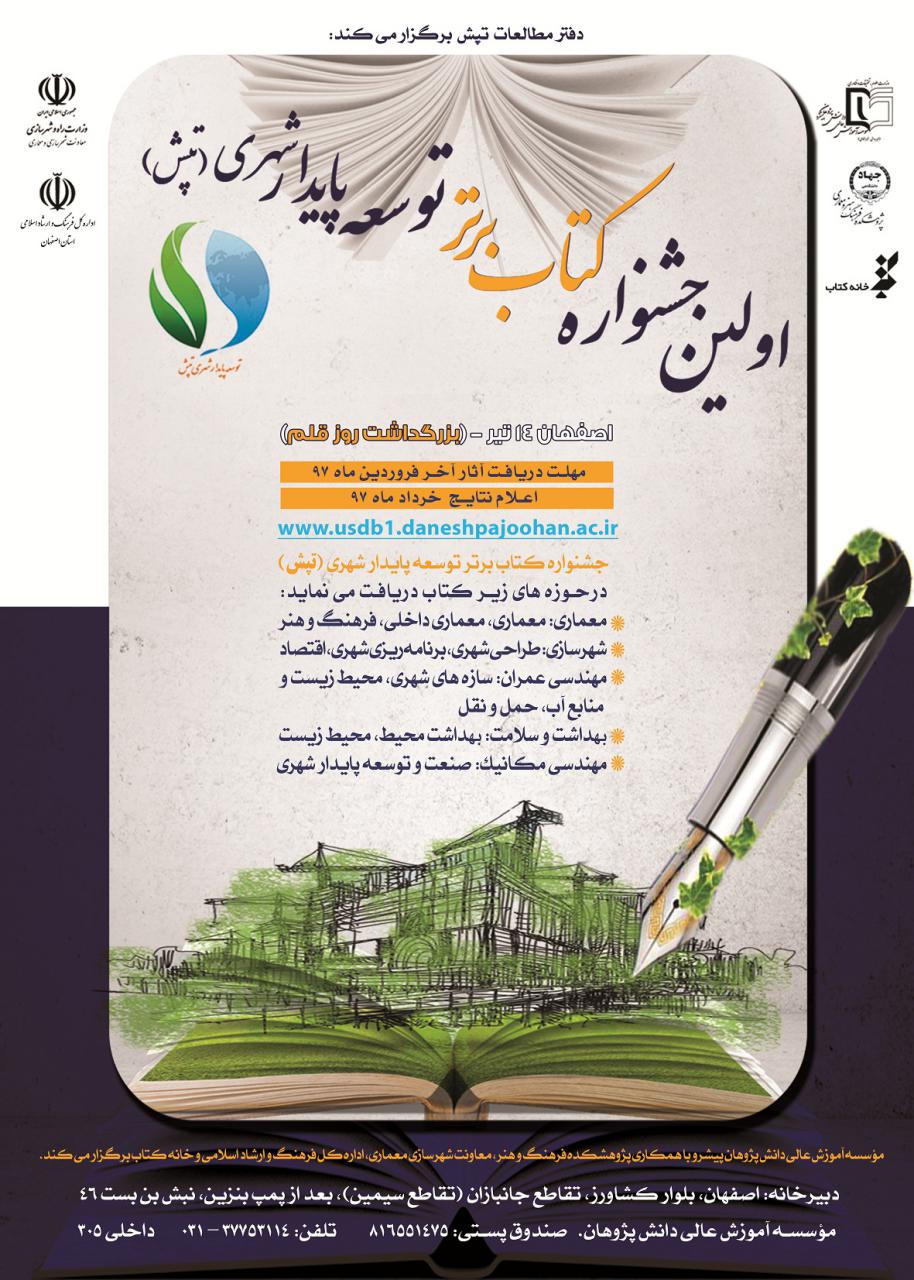فراخوان اولین جشنواره ملی کتاب برتر توسعه پایدار شهری (تپش)