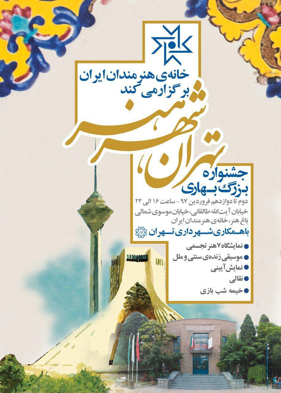 جشنواره بزرگ بهاری «تهران، شهر هنر» در خانه هنرمندان ایران