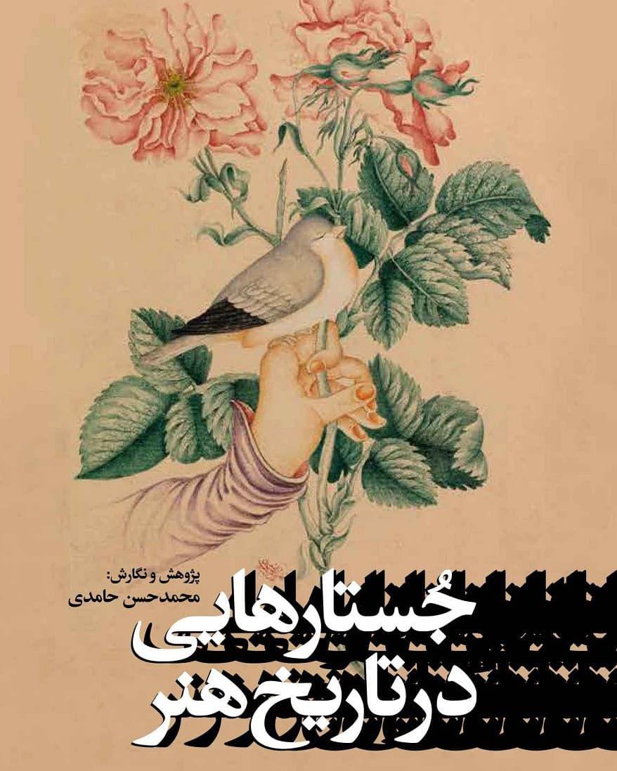 روایت محمدحسن حامدی از معرفی هنرمندان ناشناس تا چهرههای معاصر