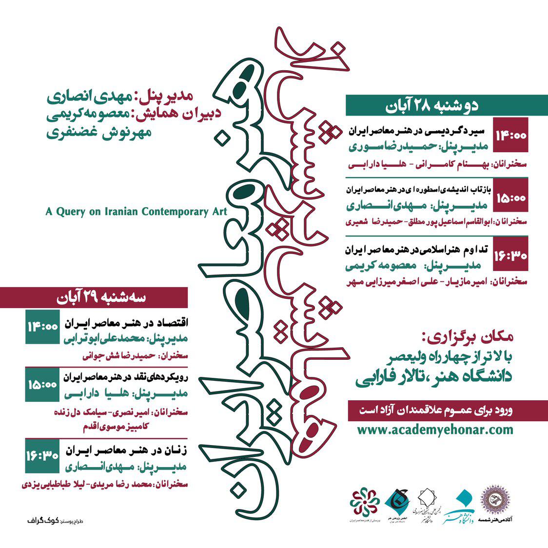 همایش پرسش از هنر معاصر ایران برگزار می شود