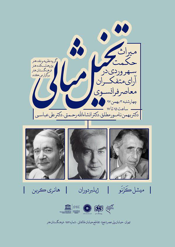 «تخیل مثالی؛ میراث حکمت سهروردی در آرای متفکران معاصر فرانسوی» بررسی میشود