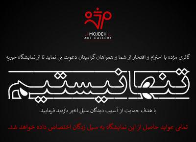 فروش 113 اثر به نفع آسیب دیدگان از سیل