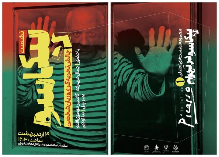 مجموعه نشستهایی پیرامون نمایشگاه «پیکاسو در تهران» برگزار می شود