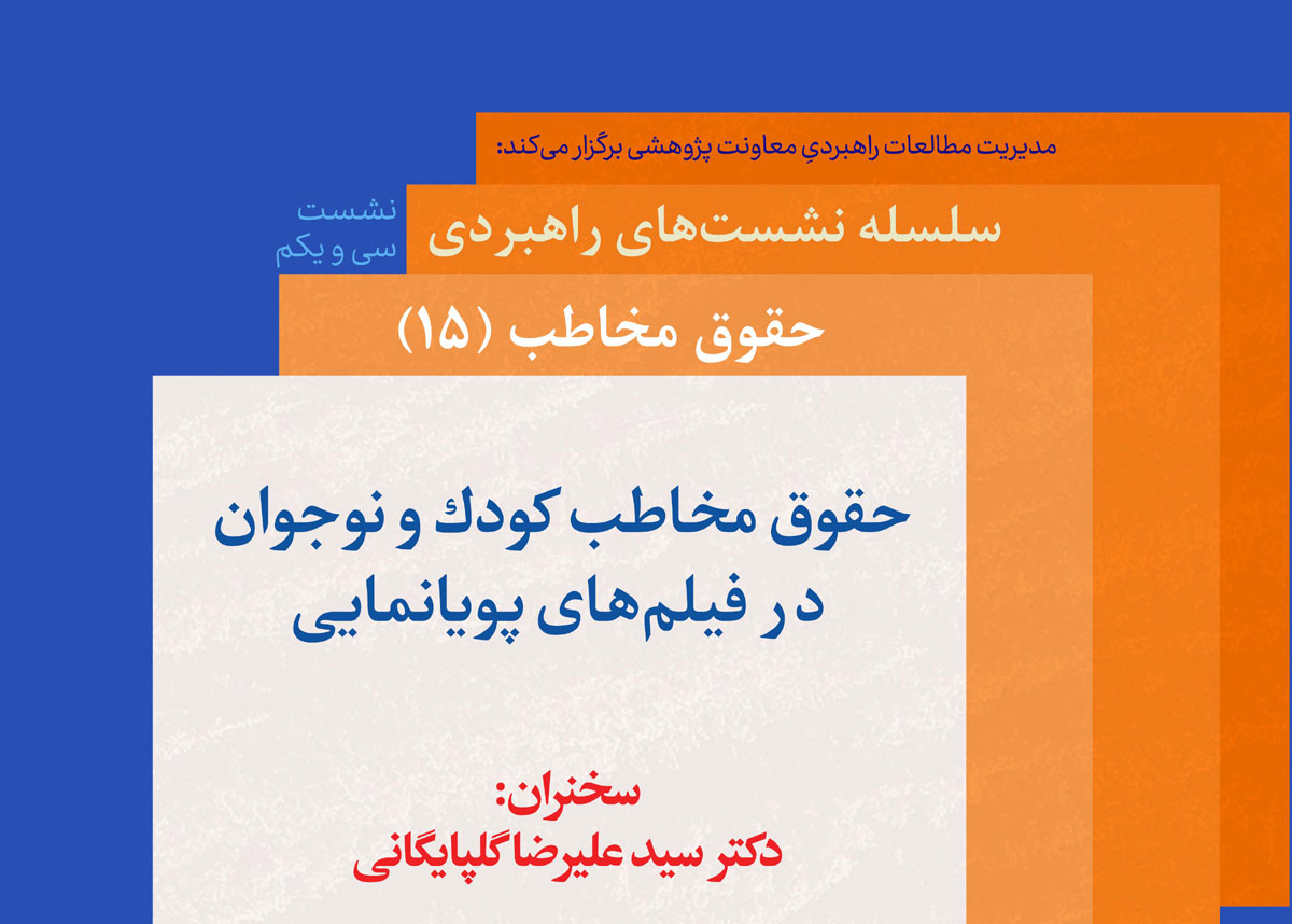 «حقوق مخاطب کودک و نوجوان در فیلمهای پویانمایی» زیر ذرهبین پژوهش