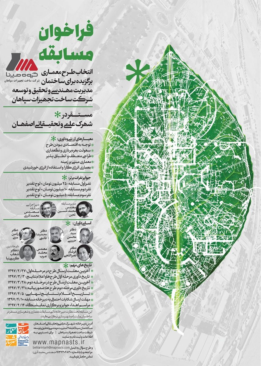 فراخوان مسابقه معماری انتخاب طرح معماری برگزیده برای ساختمان مدیریت مهندسی و تحقیق و توسعه شرکت ساخت تجهیزات سپاهان