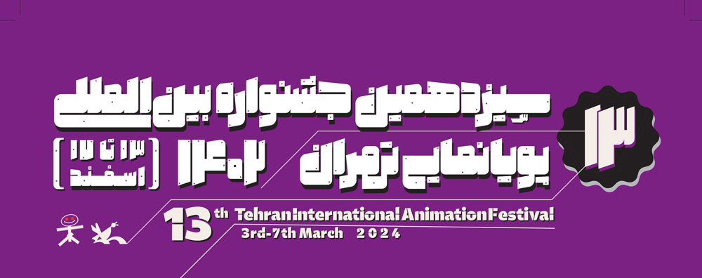 فراخوان سیزدهمین جشنواره بینالمللی پویانمایی تهران