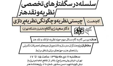 سلسله «درس‌گفتارهای تخصصی نظریه و نقد هنر» برگزار می‌شود