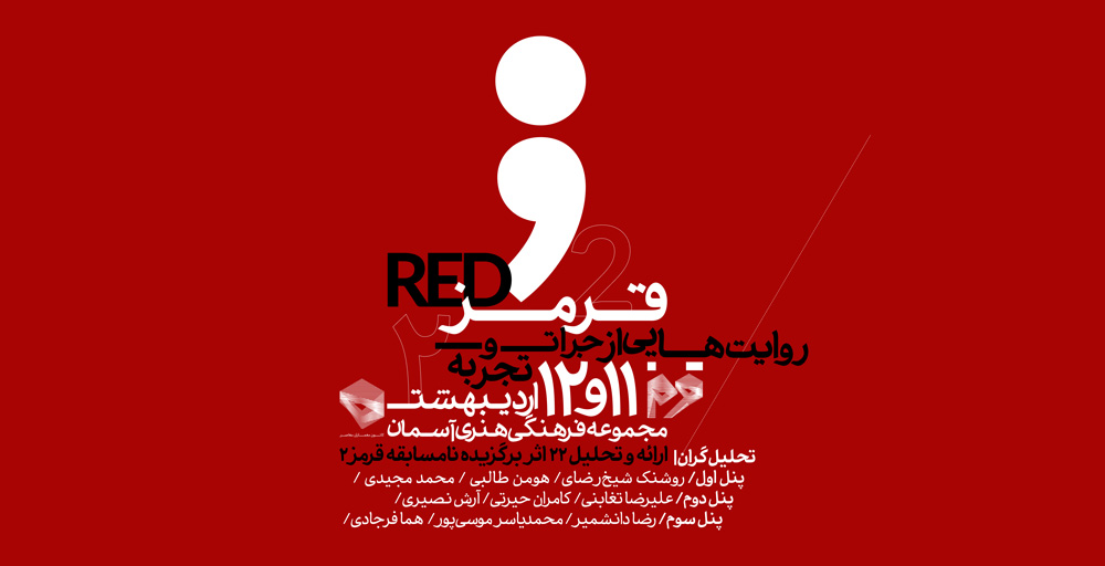 رویداد " نامسابقه قرمز۲"