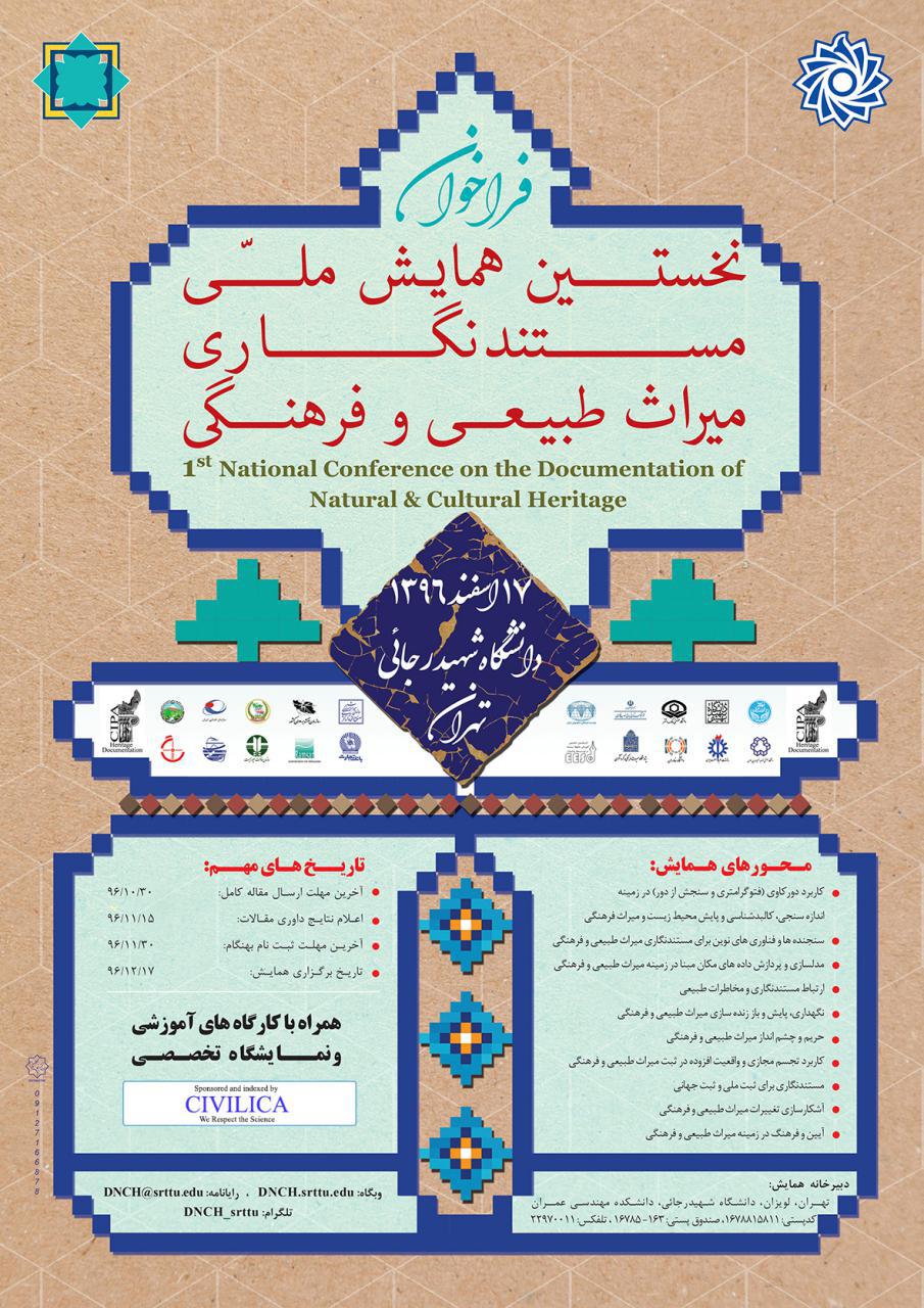نخستین همایش ملی مستندنگاری میراث طبیعی و فرهنگی