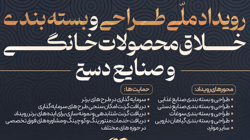 فراخوان رویداد ملی بستهبندی خلاق صنایع دستی رفسنجان