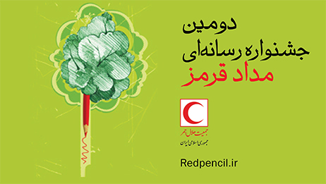 فراخوان دومین جشنواره رسانهای مداد قرمز