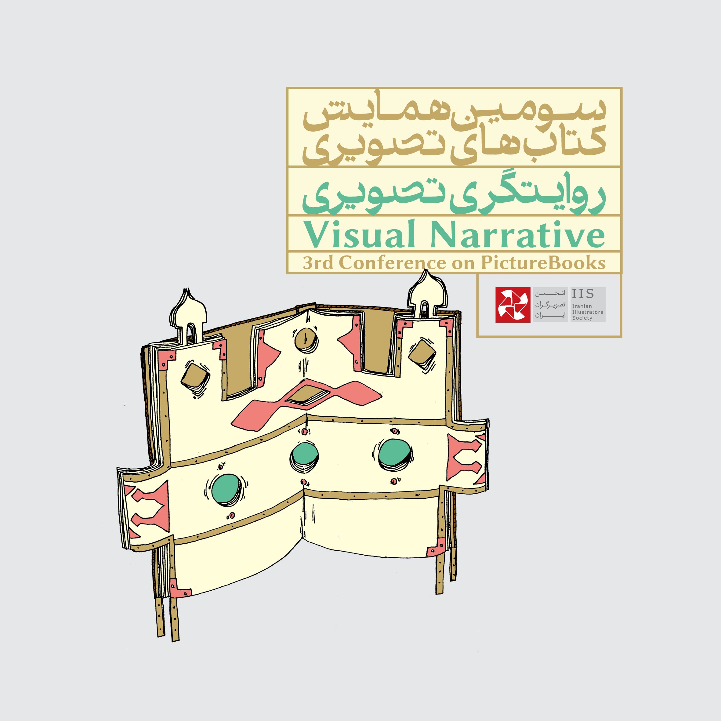فراخوان سومین همایش کتابهای تصویری: «روایتگری تصویری»
