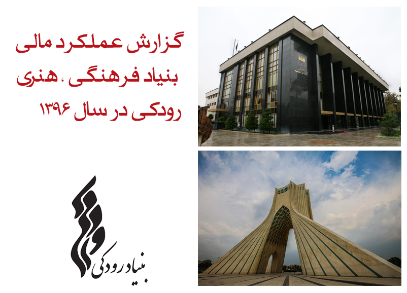 گزارش عملکرد مالی بنیاد فرهنگی، هنری رودکی در سال 1396