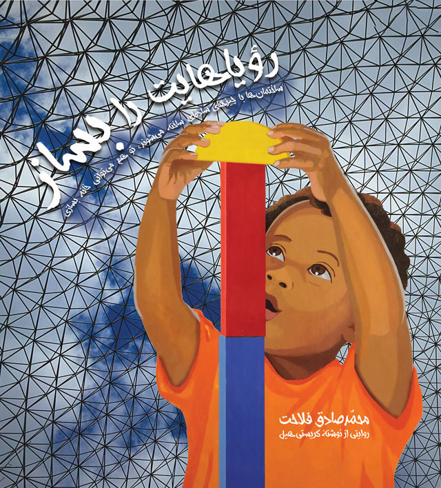 "رویاهایت را بساز"؛ استفاده از ساختمانها و فضاهای معماری به عنوان محرکی برای شکوفایی خلاقیت در کودکان