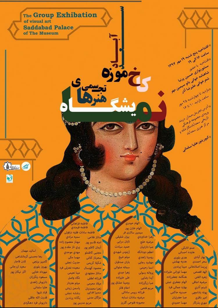 نمایش آثار مدرن و مفهموی هنرمندان و اساتید برجسته ی كشور در کاخ موزه سعدآباد