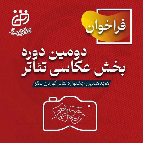 فراخوان دومین دوره بخش عکاسی هجدهمین جشنواره تئاتر کوردی سقز